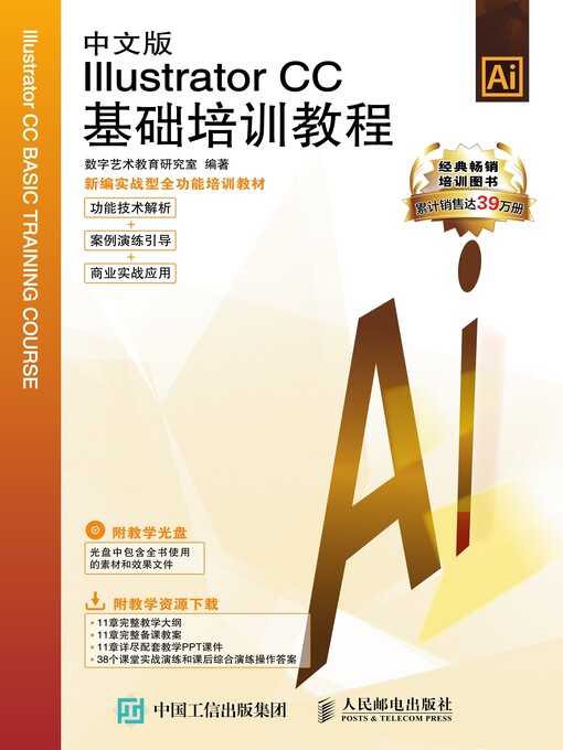 Title details for 中文版Illustrator CC基础培训教程 by 数字艺术教育研究室编著 - Wait list